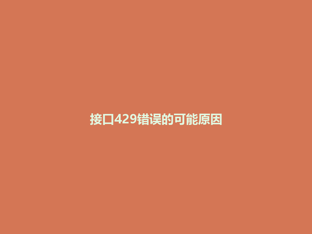 接口429错误的可能原因 一