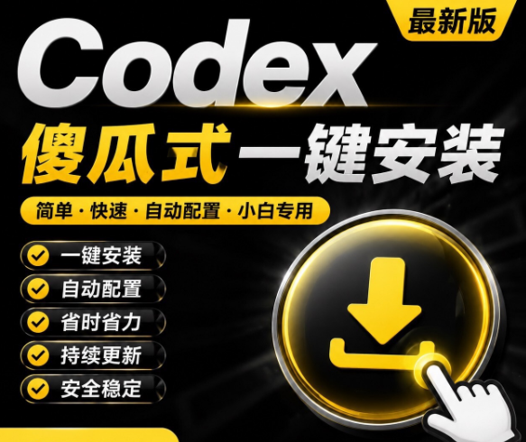 Codex 一键安装配置工具