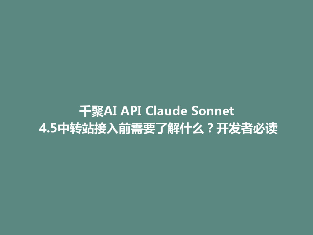 千聚AI API Claude Sonnet 4.5中转站接入前需要了解什么？开发者必读 一