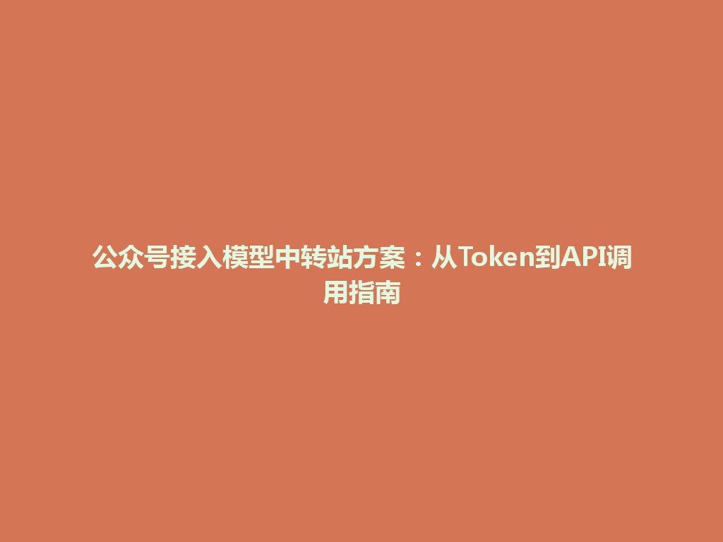 公众号接入模型中转站方案：从Token到API调用指南 一