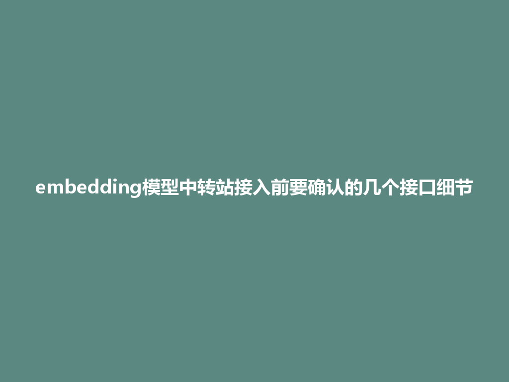 embedding模型中转站接入前要确认的几个接口细节 一