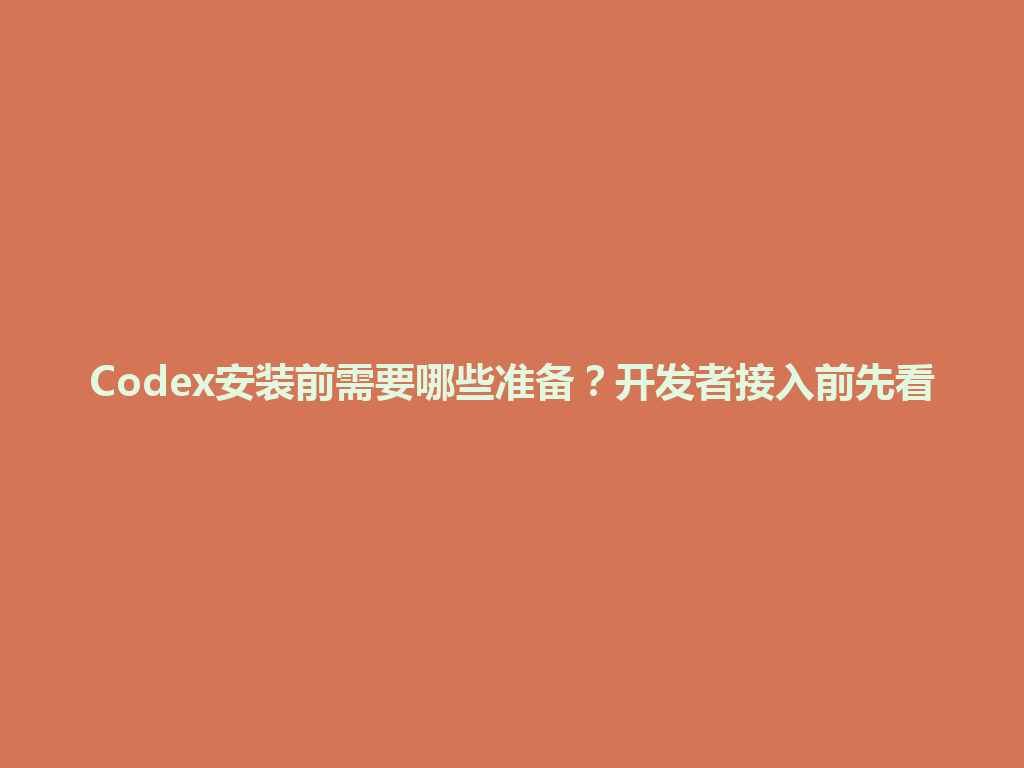 Codex安装前需要哪些准备？开发者接入前先看 一