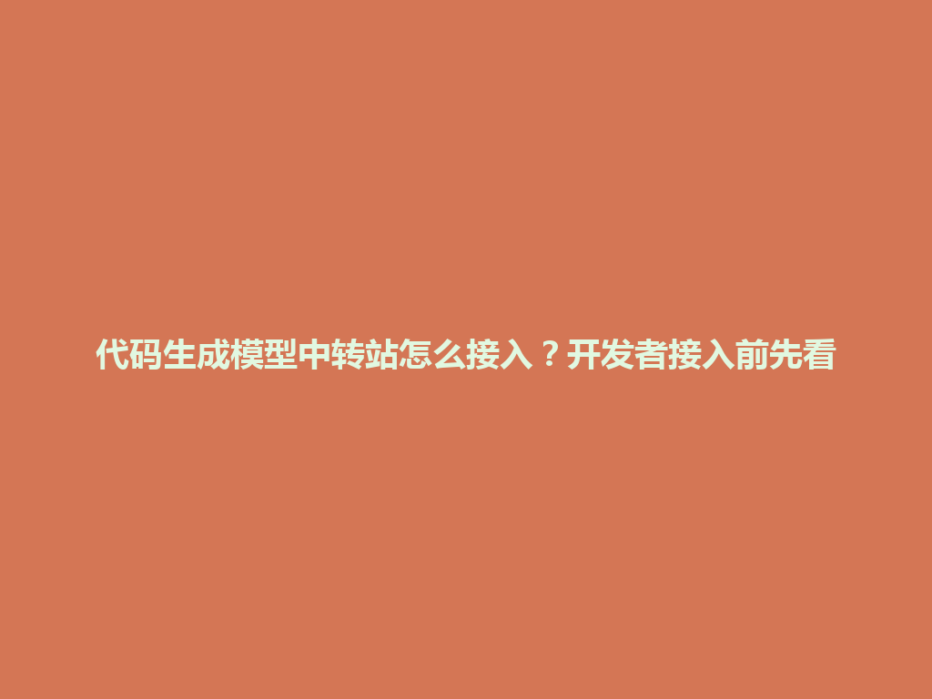 代码生成模型中转站怎么接入？开发者接入前先看 一