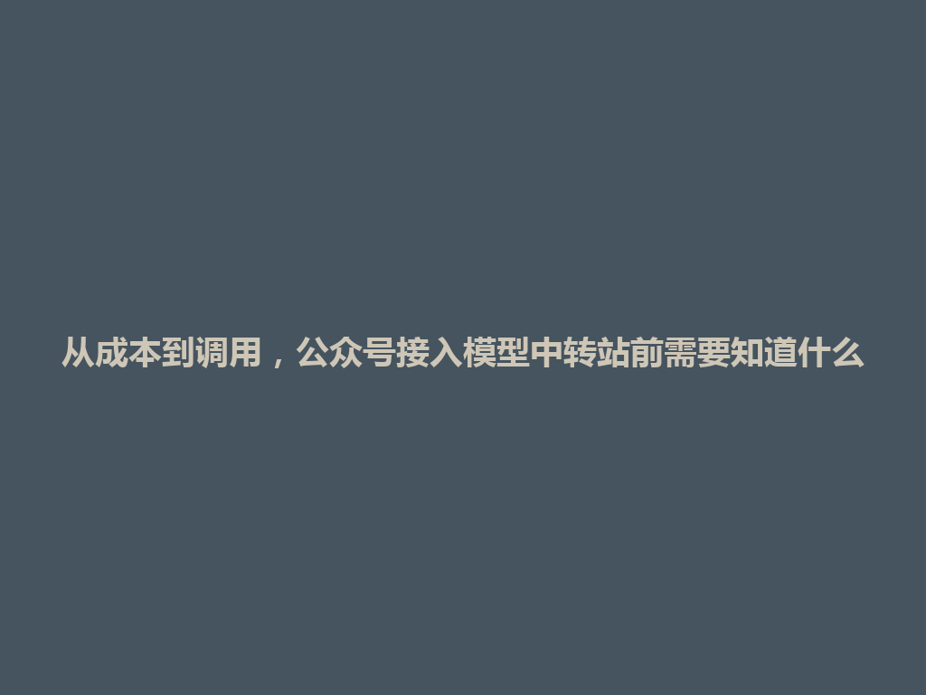 从成本到调用，公众号接入模型中转站前需要知道什么 一