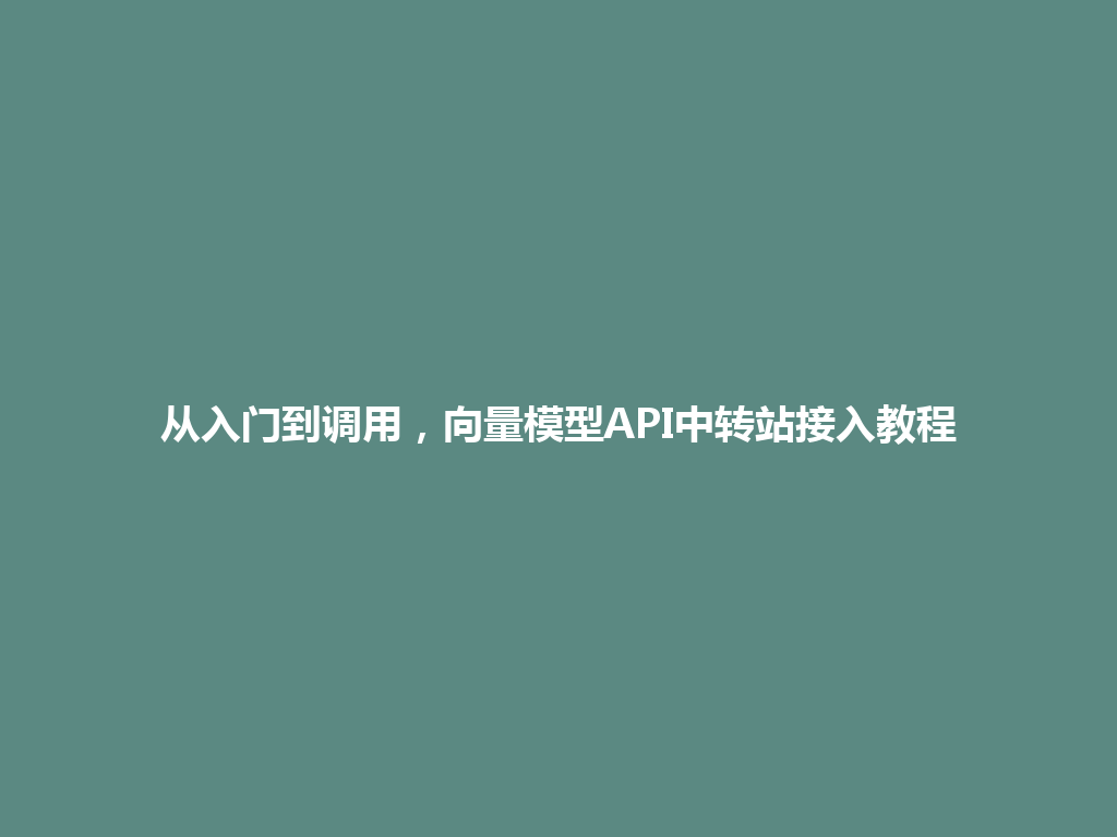 从入门到调用，向量模型API中转站接入教程 一