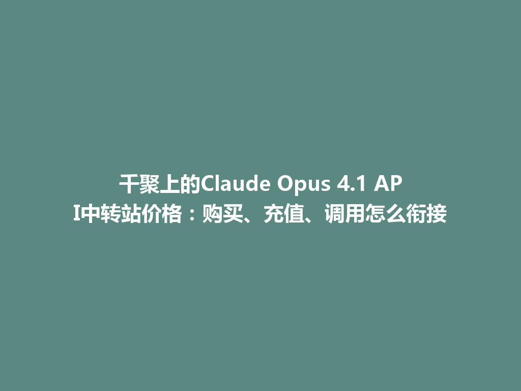 千聚上的Claude Opus 4.1 API中转站价格：购买、充值、调用怎么衔接 一