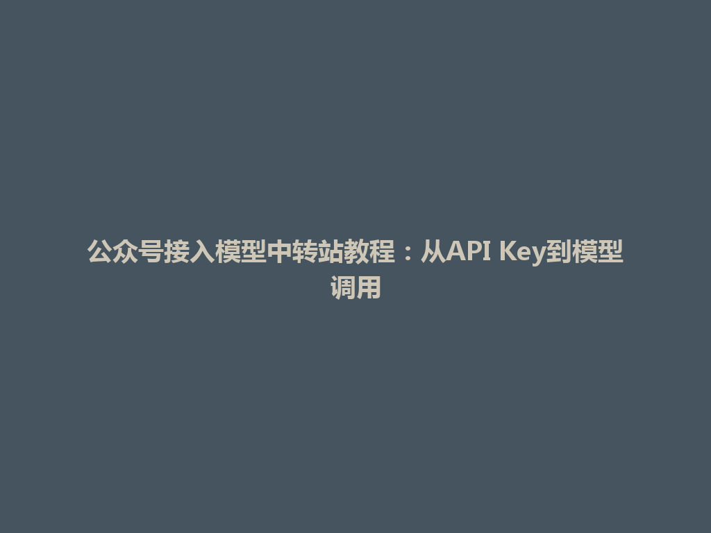 公众号接入模型中转站教程：从API Key到模型调用 一