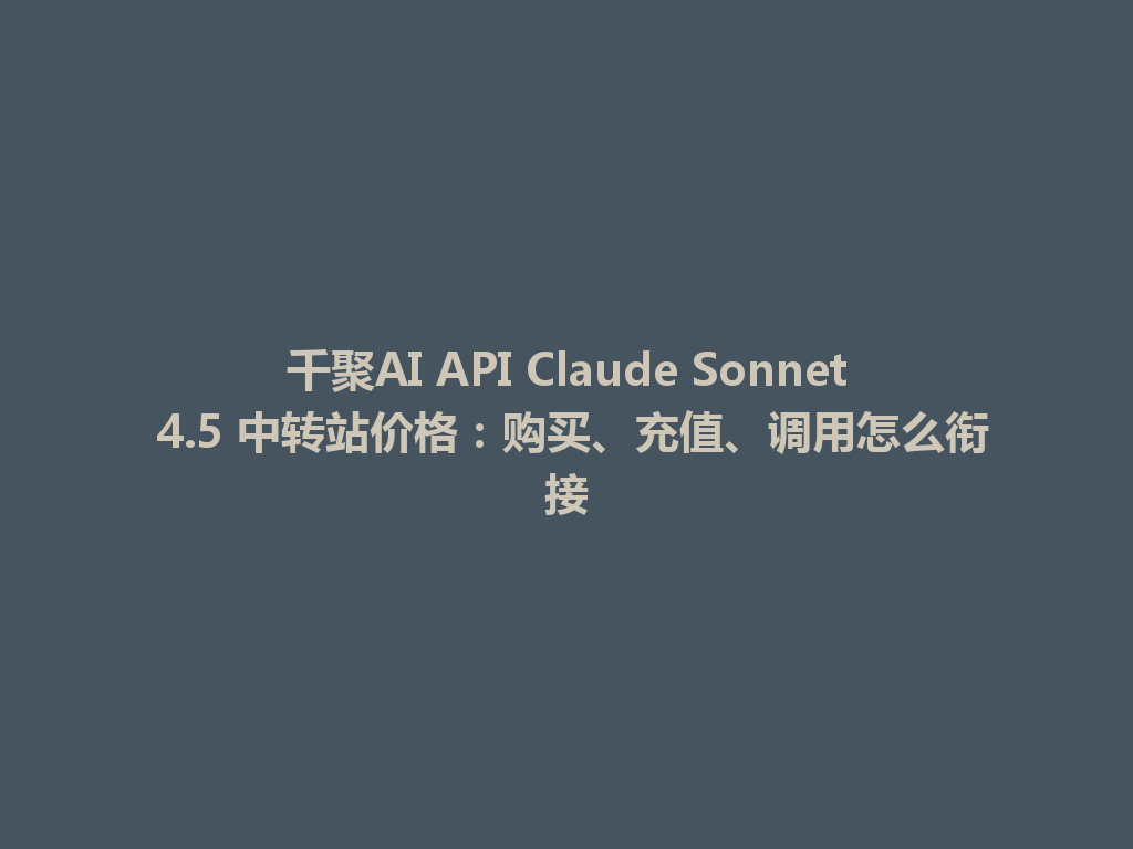 千聚AI API Claude Sonnet 4.5 中转站价格：购买、充值、调用怎么衔接 一