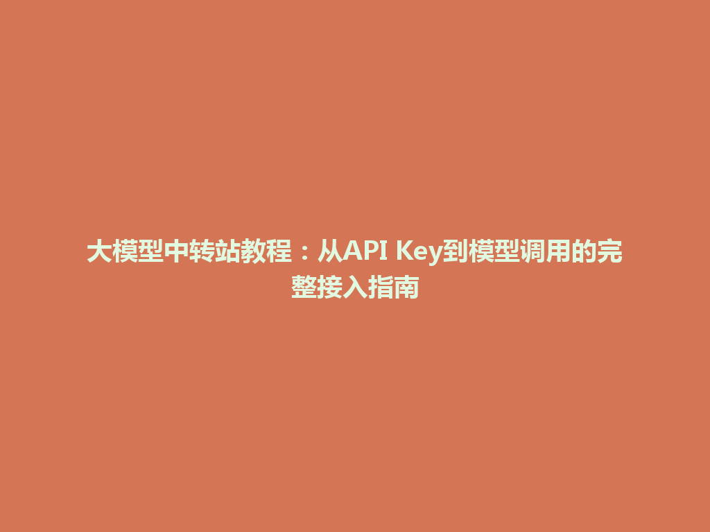 大模型中转站教程：从API Key到模型调用的完整接入指南 一