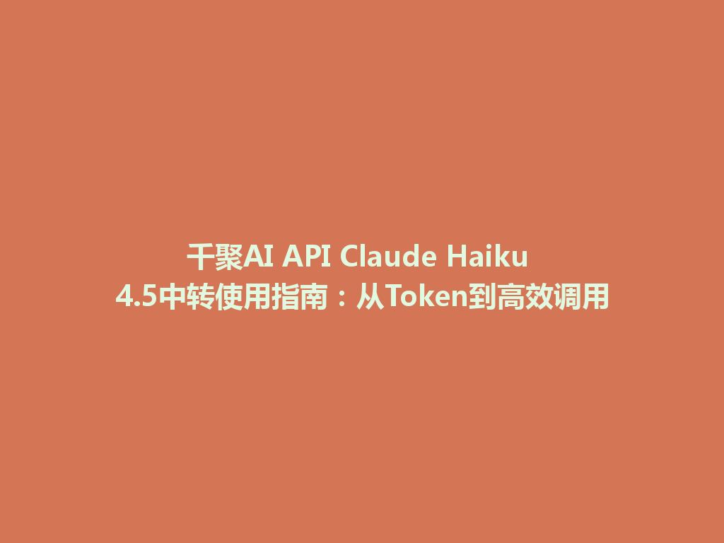 千聚AI API Claude Haiku 4.5中转使用指南：从Token到高效调用 一