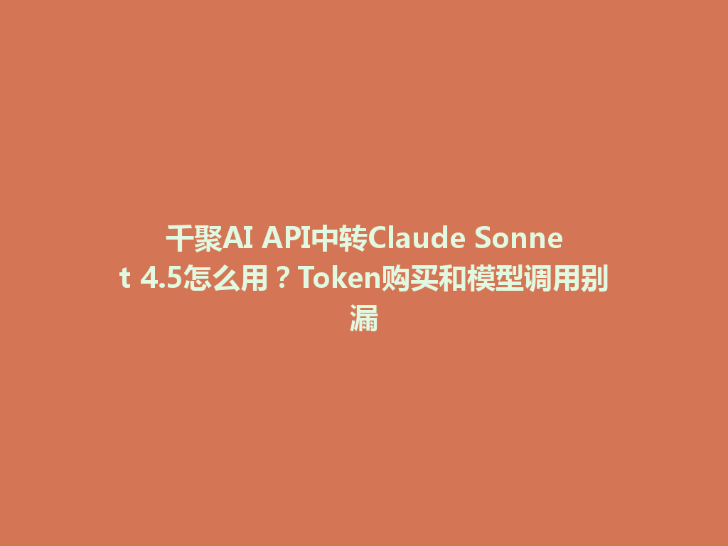 千聚AI API中转Claude Sonnet 4.5怎么用？Token购买和模型调用别漏 一