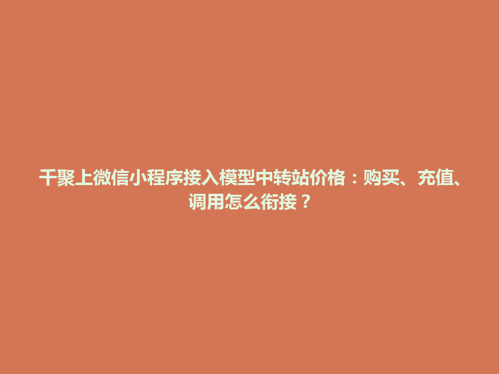 千聚上微信小程序接入模型中转站价格：购买、充值、调用怎么衔接？ 一