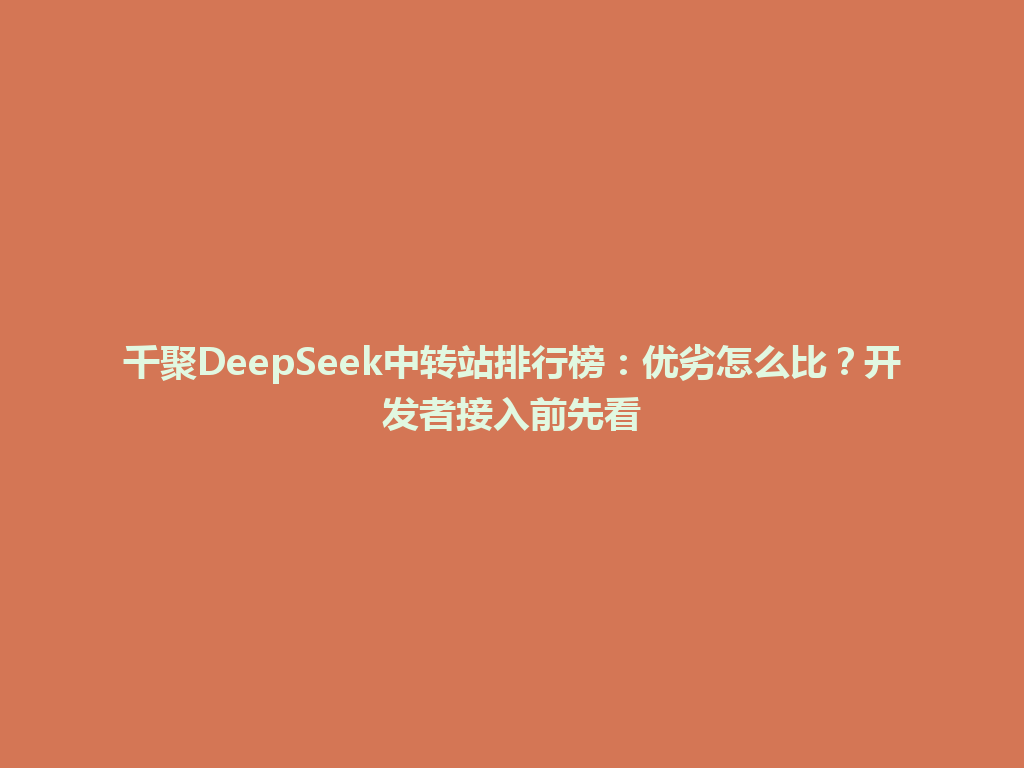 千聚DeepSeek中转站排行榜：优劣怎么比？开发者接入前先看 一